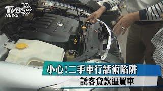 小心！二手車行話術陷阱　誘客貸款逼買車