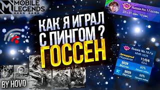 Госсен - Как играть с фризами ? | Скин к 14 февраля | Mobile Legends: Bang Bang