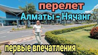 Алматы. Нячанг. Вьетнам