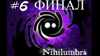 Прохождение - Nihilumbra #6 [Финал]