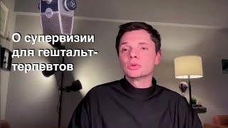 О супервизии для гештальт-терапевтов