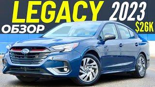 Новый Subaru Legacy 2023 за $26K! Обзор рестайлинга Легаси