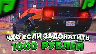 ЧТО ЕСЛИ ЗАДОНАТИТЬ 1000 РУБЛЕЙ НА RADMIR GTA 5 RP? КУДА Я ПОТРАТИЛ ДОНАТ НА СЕРВЕРЕ РАДМИР РП ГТА V