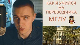 Поступление, учеба, преподаватели (Институт иностранных языков имени Мориса Тореза)