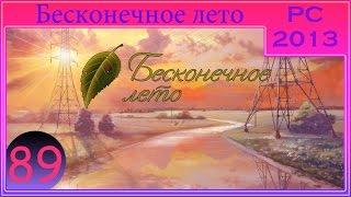 [ПРОХОЖДЕНИЕ] - Бесконечное лето - #89: Aurel - Кто ты? (Финал 13)