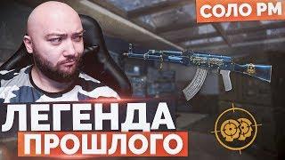 WarFace  УБИТАЯ ЛЕГЕНДА  СОЛО РМ - АК-47