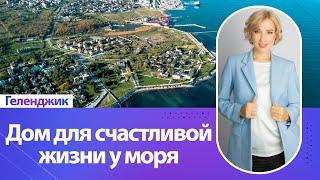 Геленджик. Дом для счастливой жизни у моря в 100 метрах от набережной. Дом с ремонтом в Геленджике