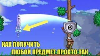 Как получить любой предмет просто так в Terraria 1.4 Android