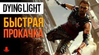 БЫСТРАЯ ПРОКАЧКА в Dying Light