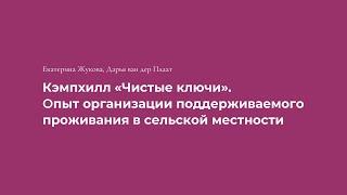 Кэмпхилл «Чистые ключи». Опыт организации поддерживаемого проживания в сельской местности