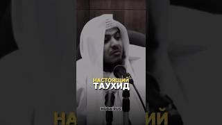 Настоящий Таухид | Шейх Хамис Аз Захрани