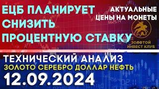 ЕЦБ планирует снизить процентную ставку. Анализ рынка золота, серебра, нефти, доллара 12.09.2024