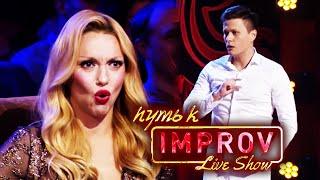 Лебединое озеро с БУХИМ мужем! Путь к Improv Live Show: Валик Михиенко - Приколы нокаутировали зал!