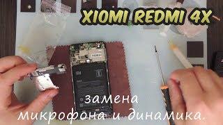 Хiomi redmi 4x Разборка (замена динамика и микрофона)