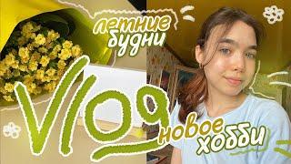 VLOG  МОЯ НЕДЕЛЯ | боулинг, новая прическа, ищу хобби