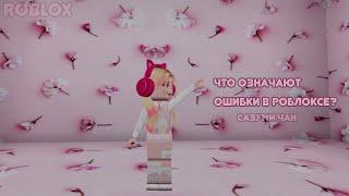 Что означает ошибки в Roblox?|сазуми чан|\1/2?/|Roblox