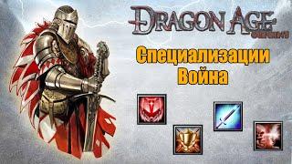 ЛУЧШАЯ СПЕЦИАЛИЗАЦИЯ ДЛЯ ВОЙНА? | Dragon Age Origins | ГАЙД