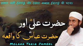 Hazrat Ali aur Hazrat Abbas ka Waqia - Emotional Bayan by Maulana Tariq Jameel | 2024