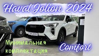 Haval Jolion Comfort Самая Минимальная комплектация на Механике Стоит ли брать или взять уже Elite