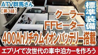 【完成間近】エブリイ車中泊カーに400Ahリチウムイオンバッテリー搭載には意味がある！～エブリイバンで次世代の車中泊カーを作ろう（第３話）～【ATV群馬】【4K】#エブリイ #エブリイワゴン