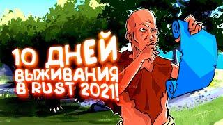 10 ДНЕЙ ВЫЖИВАНИЯ ПО ХАРДКОРУ В RUST 2021!