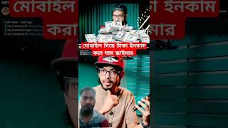 samzone youtube মোবাইল দিয়ে টাকা ইনকাম করা যায় scamer সবাই দেখে আসুন #onlineincome #sam #shorts