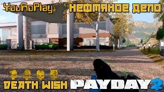 Payday 2. Как пройти нефтяное дело по стелсу.Жажда смерти, Death Wish.