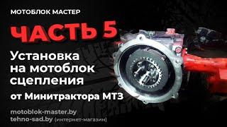 Установка на мотоблок МТЗ  сцепления от мини-трактора МТЗ-132Н!