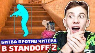 БИТВА 1 НА 1 ПРОТИВ ЧИТЕРА В STANDOFF 2!