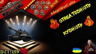 DZT-159 -  НАЙКРАЩИЙ ПРЕМІАЛЬНИЙ СТ9 • ТАНК З КОРОБОК 2025 • Wot EU Ukraine  AdeptWotCulta_