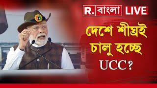 PM Modi News Live | দেশে শীঘ্রই চালু হচ্ছে UCC? অভিন্ন দেওয়ানি বিধি নিয়ে কী বার্তা নরেন্দ্র মোদীর?