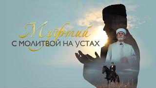 Д/ф «Муфтий. С молитвой на устах»