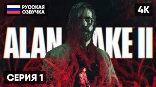 ALAN WAKE 2 ПРОХОЖДЕНИЕ НА РУССКОМ #1 [4K]  АЛАН ВЕЙК 2 ПОЛНОЕ ПРОХОЖДЕНИЕ ОБЗОР ГЕЙМПЛЕЙ СТРИМ