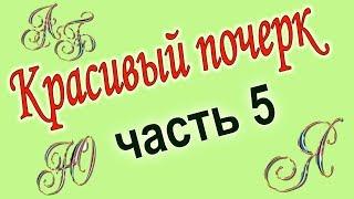 Сказкопрописи - это прописи для улучшения детского почерка. Рыбальченко Елена Васильевна. 5 часть.