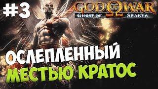 God of War: Ghost of Sparta HD. Серия 3 [Ослепленный местью Кратос]