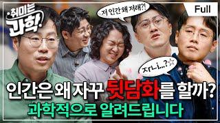인간은 대체 왜 이럴까? 과학적으로 대답해 드립니다 (feat. 우충완 교수) [취미는 과학/ 36화 확장판]
