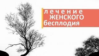 Лечение женского бесплодия.  Оперативный метод лечения женского бесплодия. Мать и Дитя