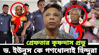 গ্রেফতার ইসকন নেতা প্রভু চিন্ময় কৃষ্ণ | রেগে গেলেন হিন্দুরা গণধোলাই ড. ইউনুস কে তথ্য দিলেন তরুণ ঘোষ