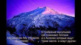 Познание и любовь к Аллаху. Абдуррахим Абу Ибрахим (Башпаев) Достоинства собрание ради Аллаха
