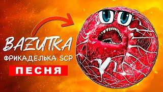 Клип Песня ФРИКАДЕЛЬКА SCP БАЗУТКА meat ball ПЧЕЛОВОД ПАРОДИЯ КАДИЛЛАК мясной шар тревора хендерсона