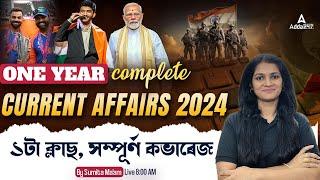 Assam Current Affairs 2024 | One Year Complete Current Affairs 2024 | Current Affairs in Assamese