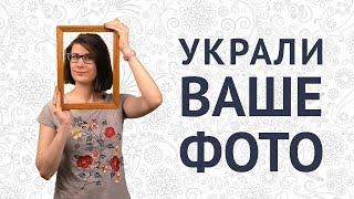 РАЗМЕСТИЛИ ВАШУ ФОТОГРАФИЮ БЕЗ РАЗРЕШЕНИЯ: что делать?