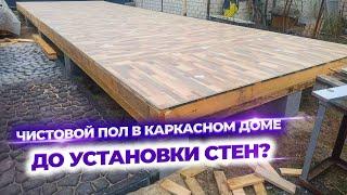 Чистовое покрытие пола из Quick Deck в каркасном доме.