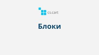 3.3.2 CS-Cart Multi-Vendor: Дизайн — Блоки