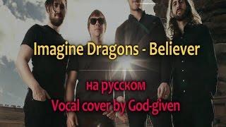 Imagine Dragons - Believer (EVOLVE) (Vocal cover на русском) By God-given