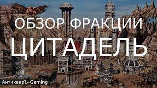 Цитадель (Stronghold) - обзор и описание фракции. Герои 3. Гайд