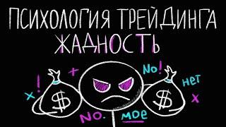 Психология трейдинга: психологическая практика жадность. 1% Обучение трейдингу. Смарт мани