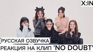 [РУССКАЯ ОЗВУЧКА] X:IN | РЕАКЦИЯ X:IN НА КЛИП 'NO DOUBT' |