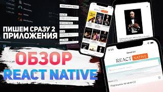 Базовый обзор фреймворка React Native.  Пишем два приложения #javascript #reactnative