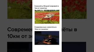 Современные самолёты vs самолёты ВМВ